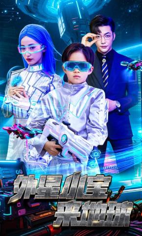 短剧《外星小宝来地球》海报