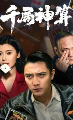 短剧千局神算海报