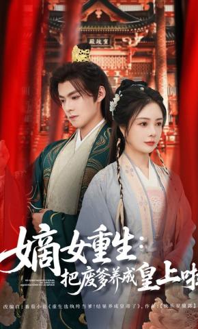 短剧《嫡女重生：把废爹养成皇上啦》海报