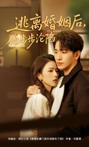 短剧《逃离婚姻后，他步步沦陷》海报