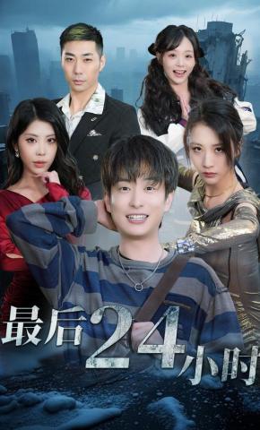短剧《最后24小时》海报