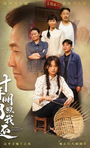 短剧《十年明月照我还》海报