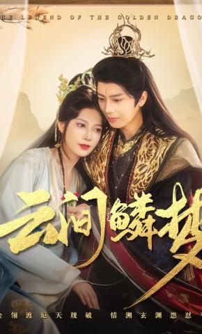 短剧《云间鳞梦》海报