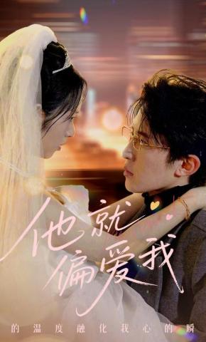 短剧《他就偏爱我》海报