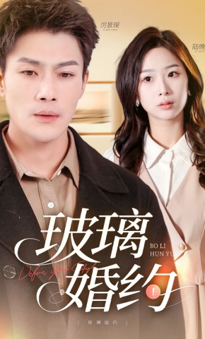 短剧《玻璃婚约》海报