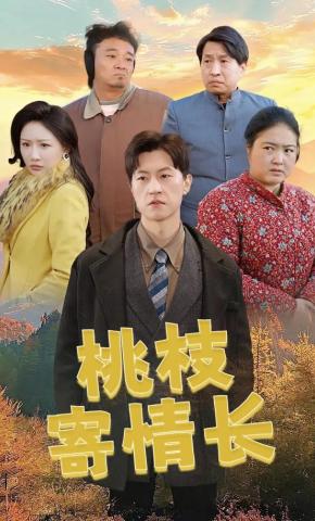 短剧《桃枝寄情长》海报