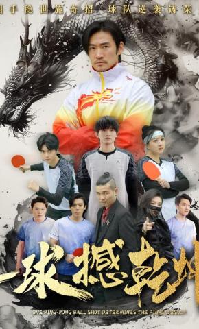 短剧《一球撼乾坤》海报