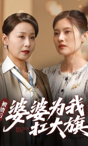 短剧《被渣后，婆婆为我扛大旗》海报