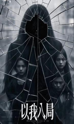 短剧《以我入局》海报