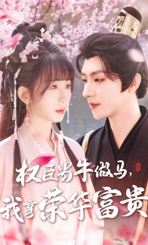 短剧《权臣当牛做马，我享荣华富贵》海报