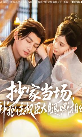 短剧《抄家当场，我抱住权臣大腿喊相公》海报