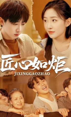 短剧《匠心如炬》海报