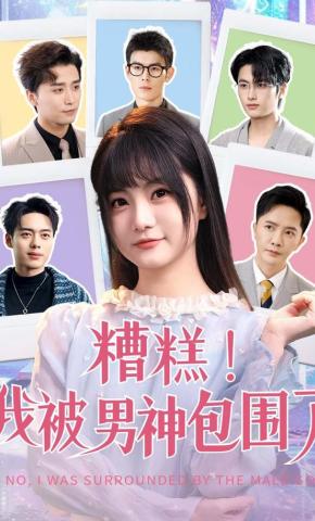 短剧《糟糕我被男神包围了》海报