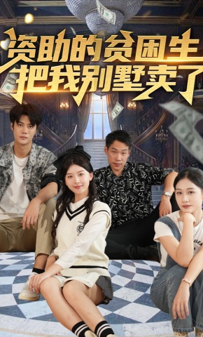 短剧资助的贫困生把我别墅卖了海报