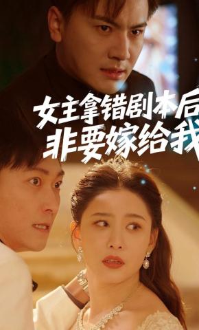 短剧《女主拿错剧本后，非要嫁给我》海报