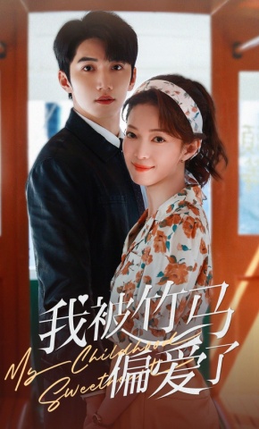 短剧《我被竹马偏爱了》海报