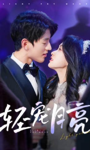 短剧《轻宠月亮》海报