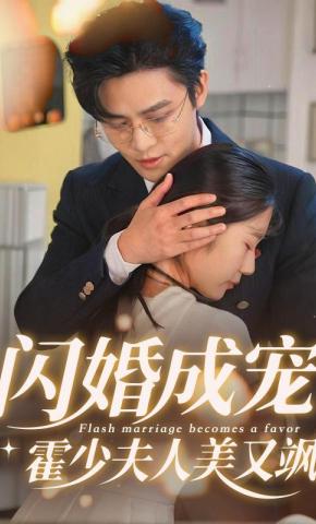 短剧闪婚成宠，霍少夫人美又飒海报