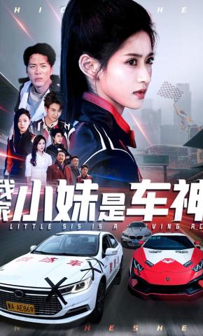 短剧《我家小妹是车神》海报