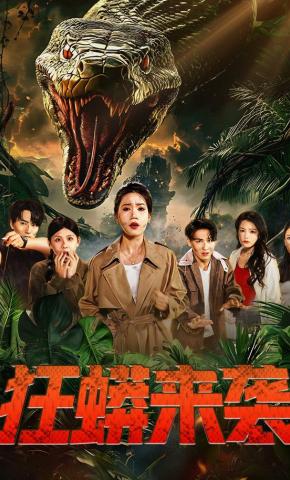 短剧《狂蟒来袭》海报