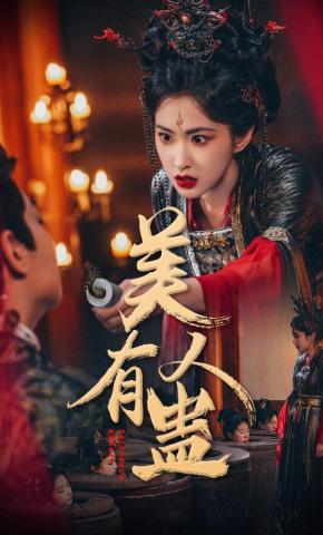 短剧《美人有蛊》海报