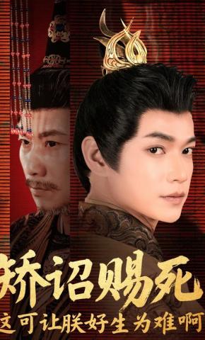短剧《矫诏赐死，这可让朕好生为难啊》海报