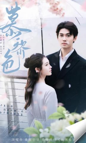 短剧《慕黎色》海报