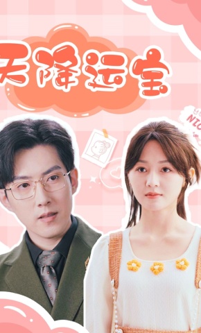 短剧《天降运宝》海报