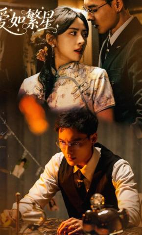 短剧《爱如繁星》海报