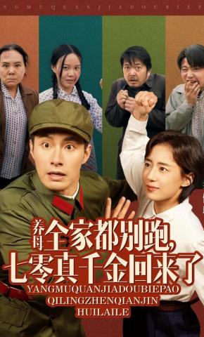 短剧《养母全家都别跑，七零真千金回来了》海报