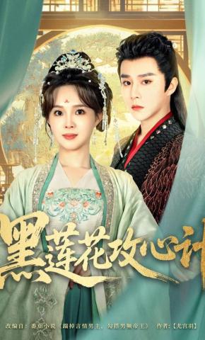 短剧《黑莲花攻心计》海报