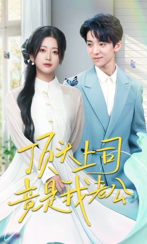 短剧顶头上司竟是我老公海报