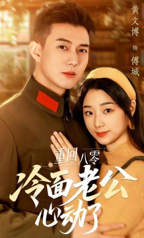 短剧《重回八零冷面老公心动了》海报