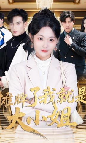 短剧《摊牌了我就是大小姐》海报