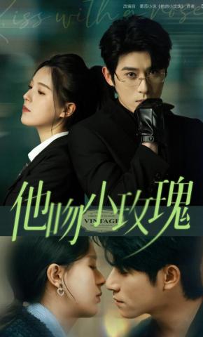 短剧《他吻小玫瑰》海报