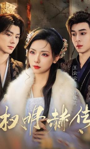 短剧《权明赫传》海报