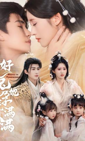 短剧《好兔她孕气满满》海报