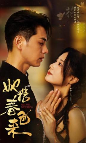 短剧《她携春色来》海报