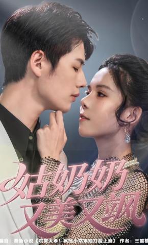 短剧《姑奶奶又美又飒》海报