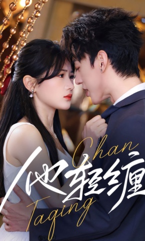 短剧《他轻缠》海报