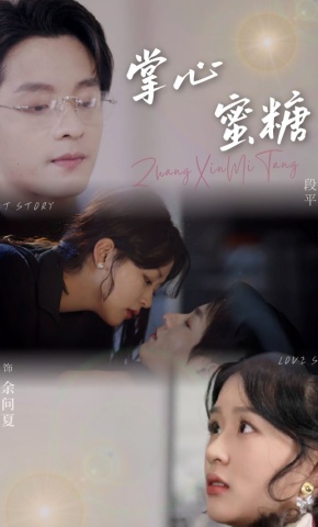 短剧《掌心蜜糖》海报