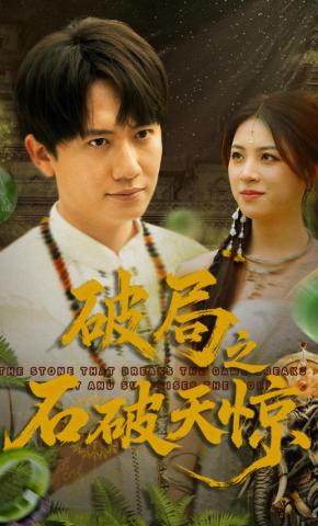 短剧破局之石破天惊海报