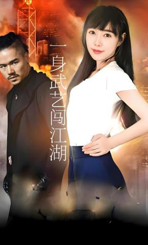 短剧《一身武艺闯江湖》海报