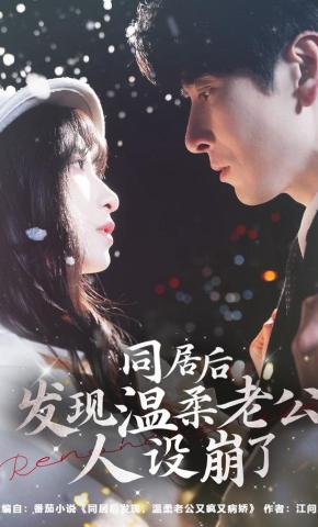 短剧《同居后发现温柔老公人设崩了》海报