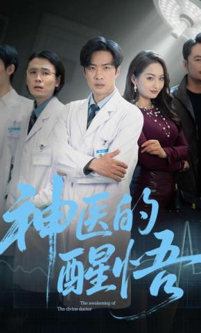 短剧神医的醒悟海报