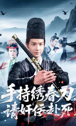 短剧《手持绣春刀，请奸佞赴死》海报