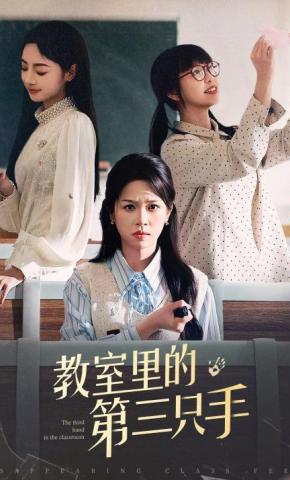 短剧《教室里的第三只手》海报
