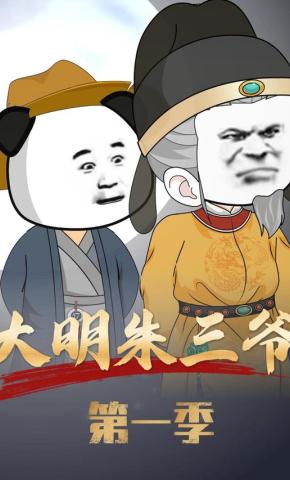 短剧《大明朱三爷 第1季》海报
