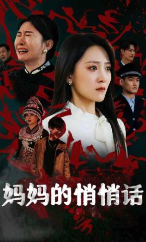 短剧《妈妈的悄悄话》海报