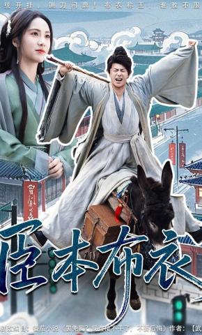 短剧《臣本布衣》海报